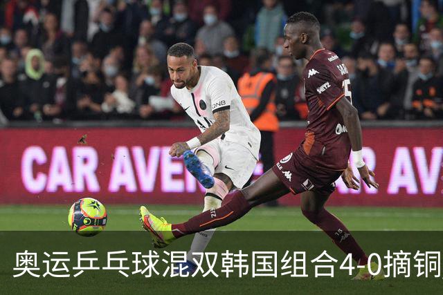 奥运乒乓球混双韩国组合4-0摘铜 林钟勋免服兵役