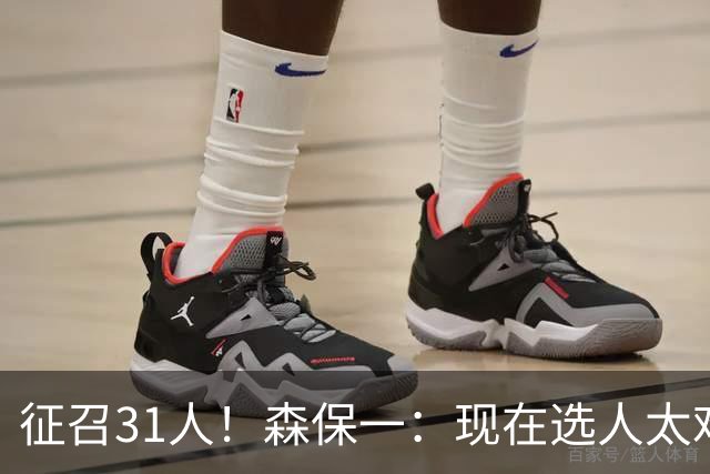 征召31人！森保一：现在选人太难了，因为日本拥有大量优秀的球员